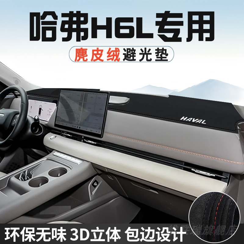 哈弗H6L避光垫仪表台防晒垫H6L汽车内装饰工作台中控台遮光遮阳垫