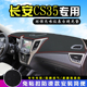 适用长安CS35仪表台防晒避光垫内装 饰汽车用品中控台前台垫子