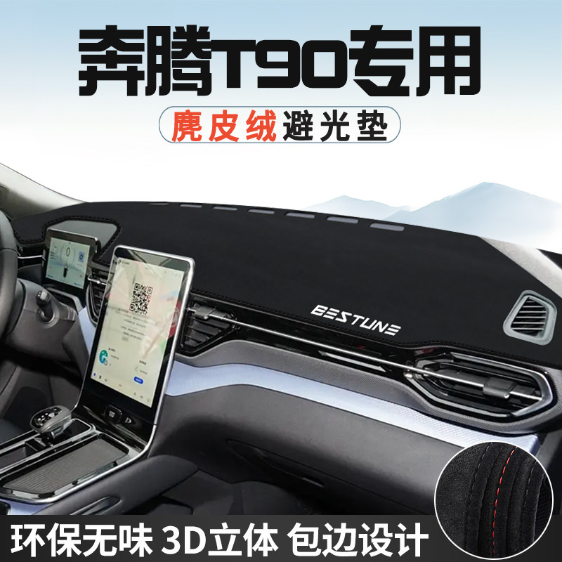奔腾T90中控台防晒避光垫仪表台垫汽车内装饰用品大全遮光遮阳垫