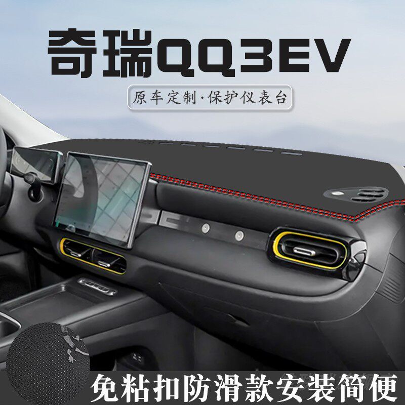 奇瑞QQ3EV避光垫仪表台垫汽车内装饰用品大全中控台防晒垫遮光垫