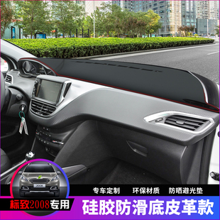 饰防晒遮光垫 标致2008避光垫仪表台皮革标志4008汽车中控内饰改装