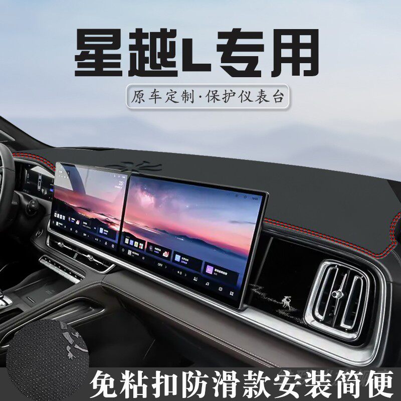 吉利星越L避光垫仪表台垫汽车内装饰用品大全中控台防晒垫遮光垫