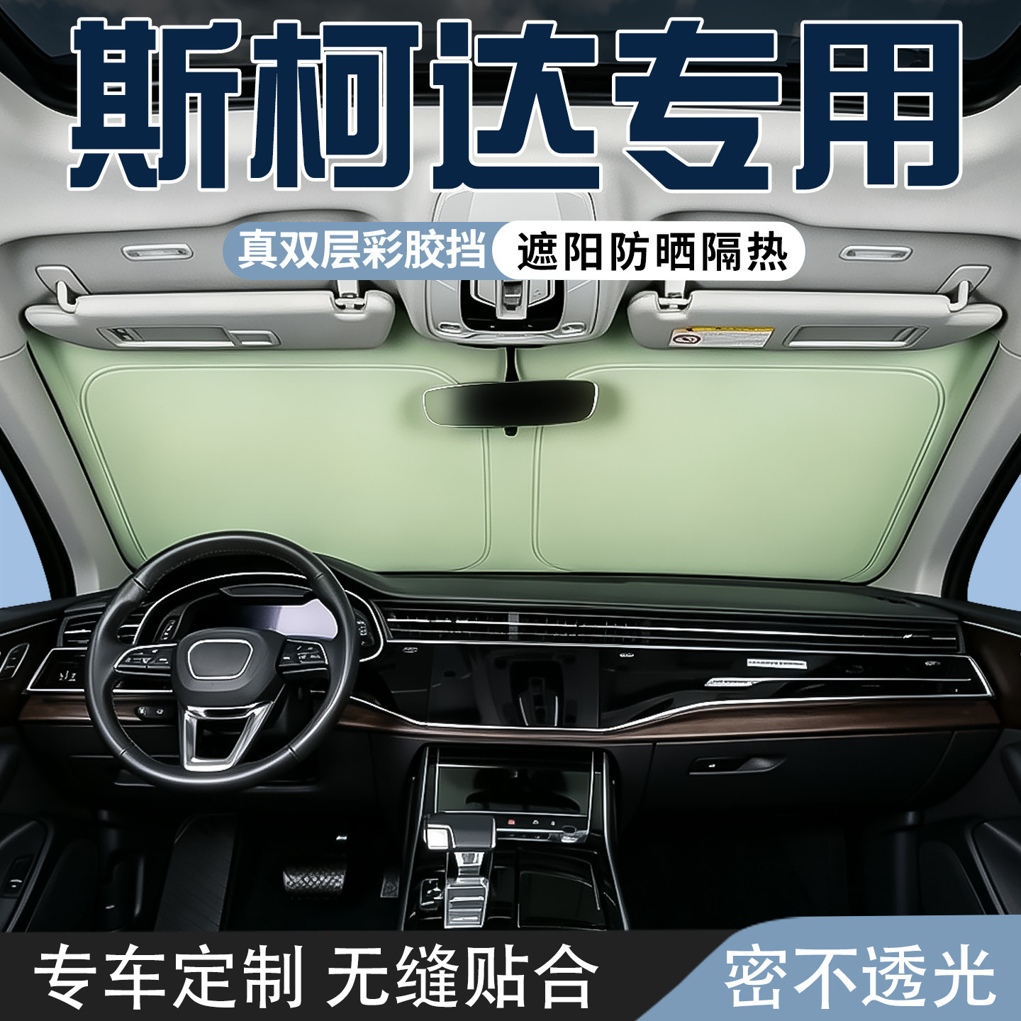 斯柯达明锐速派晶锐昕锐昕动遮阳前挡帘防晒伞板罩隔热遮阳挡板