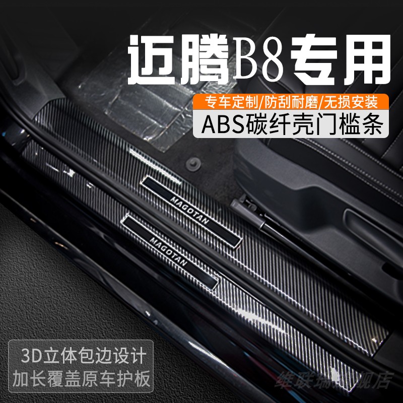 大众迈腾门槛保护条改装门槛条车内装饰用品大全迎宾踏板防踩条