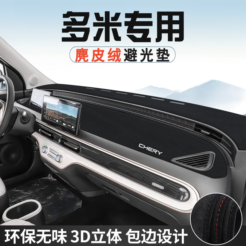 适用于奇瑞QQ多米中控台防晒避光垫仪表台垫车内饰用品大全遮阳垫