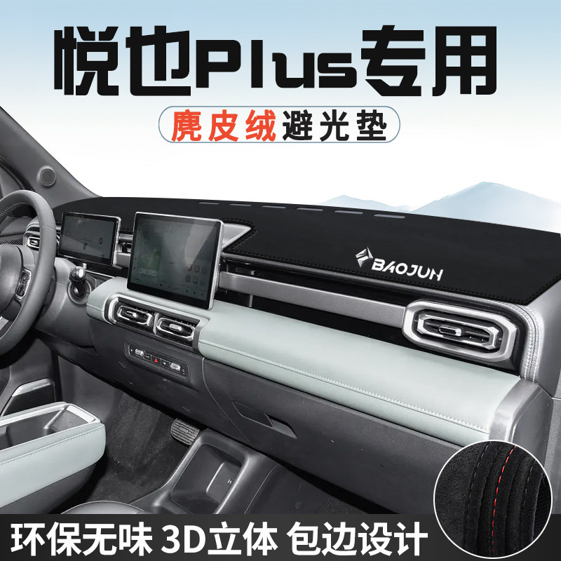 宝骏悦也PLUS中控台防晒避光垫仪表台垫车内饰用品大全遮光遮阳垫
