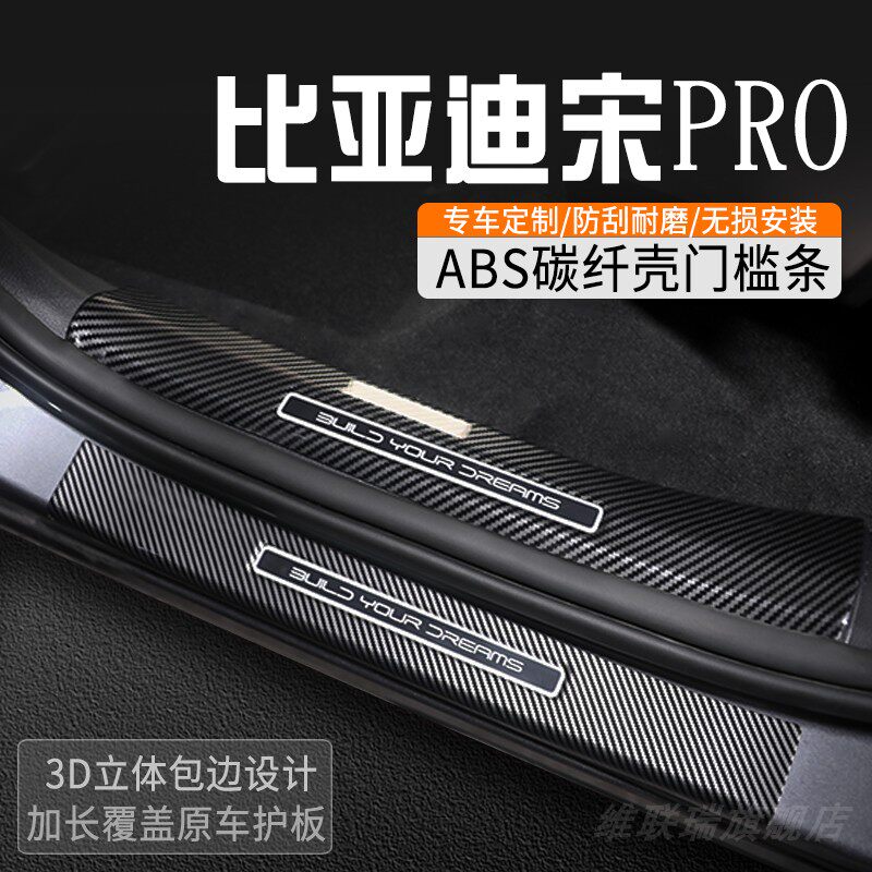 比亚迪宋PRO门槛条专用改装件内装饰用品大全门槛防踩条迎宾踏板
