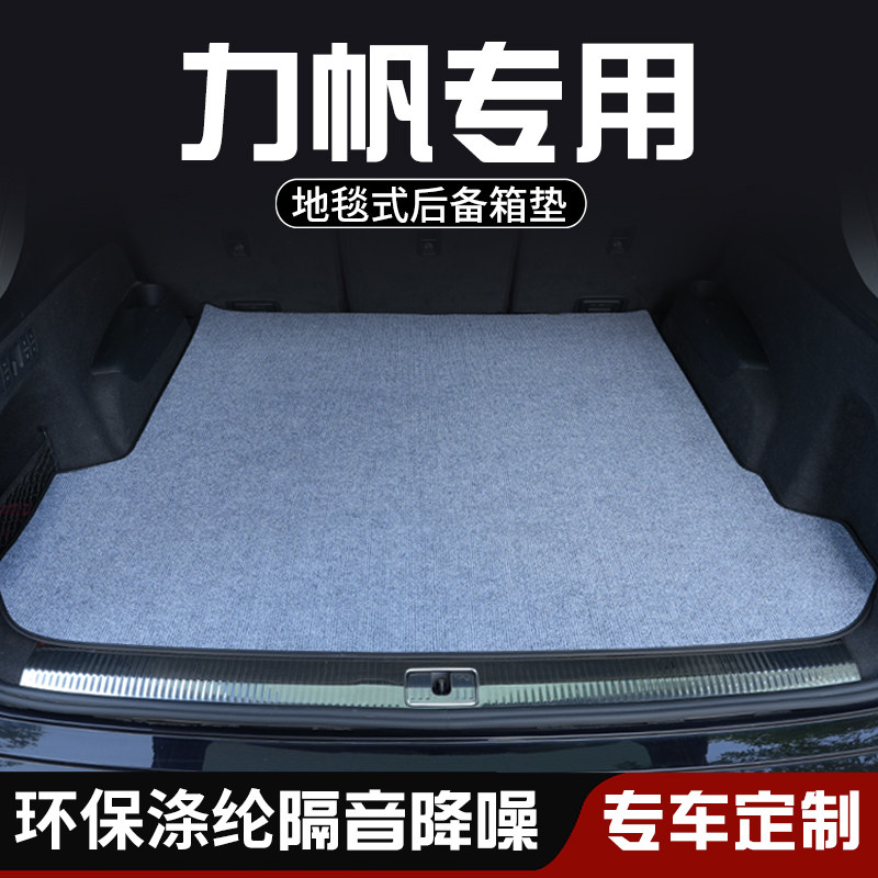 力帆650EV力帆720力帆X60后备箱垫尾箱垫车内装饰用品大全防脏垫