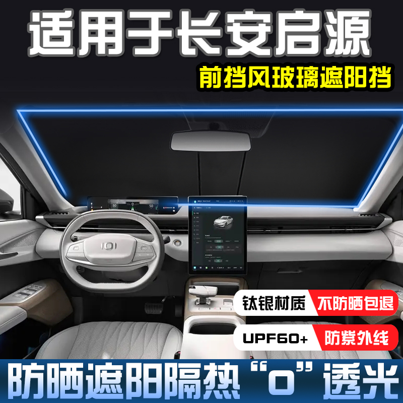 启源A05A07遮阳帘前档遮阳挡隔热