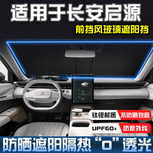 启源A05A07遮阳帘前档遮阳挡隔热