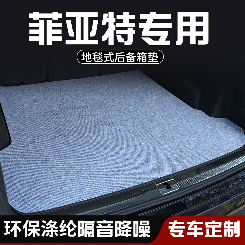 菲亚特菲翔致悦菲跃西耶那后备箱垫布防脏车内装饰用品专用尾箱垫