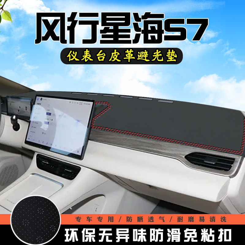 风行星海S7中控台防晒避光垫内装饰汽车用品仪表台遮阳垫车头垫