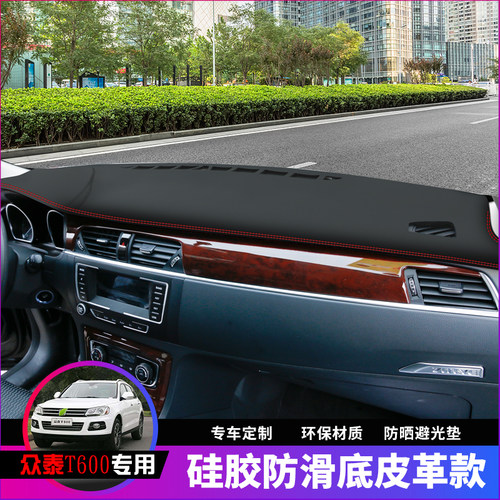 众泰t600COUPE运动版仪表台防晒
