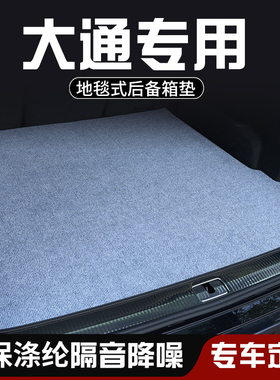 大通G50D90ProD60 EUNIQ6后备箱垫领地G90车内装饰用品专用尾箱垫