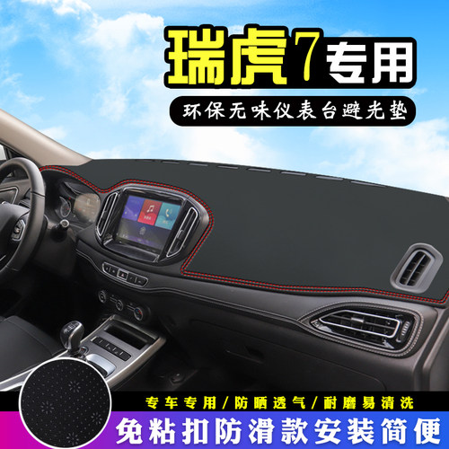 奇瑞瑞虎7仪表台中控防晒避光垫