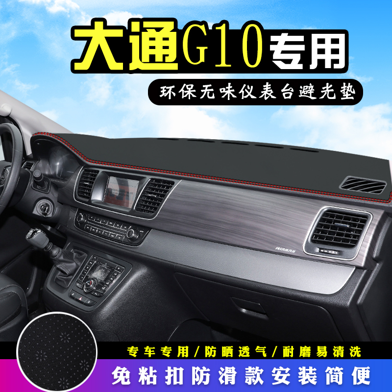 大通G10中控仪表台防晒避光垫