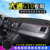 大通G10中控台避光垫改装 饰汽车用品仪表台盘防晒遮阳垫车头垫