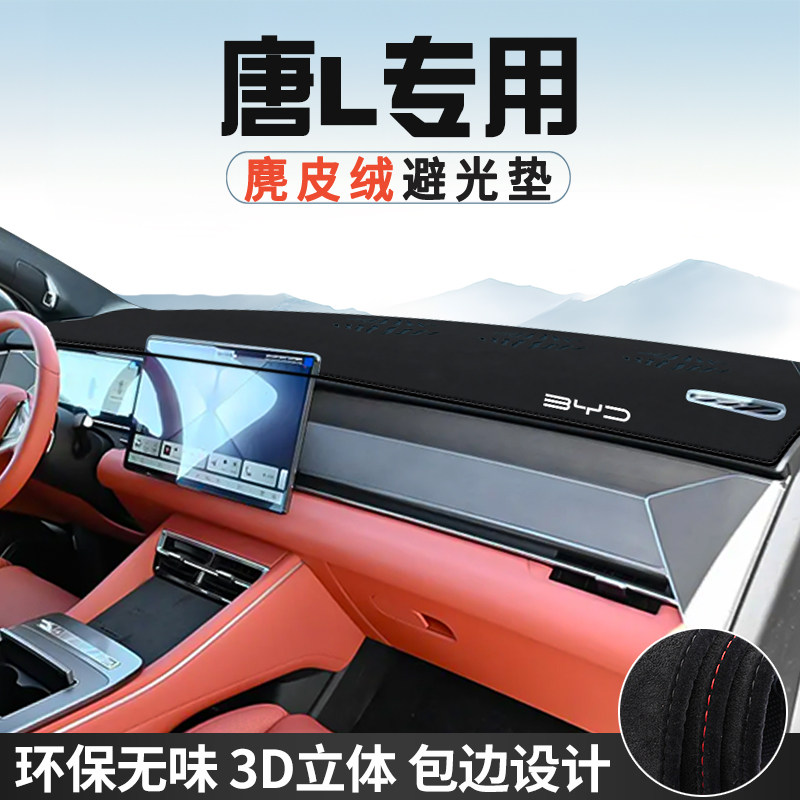 比亚迪唐L中控台防晒避光垫仪表台垫汽车内饰用品大全工作遮阳垫