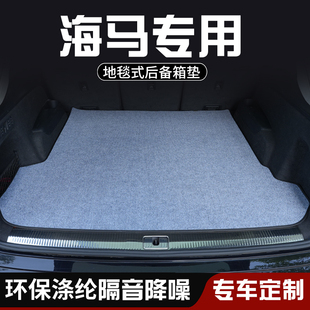 饰用品专用尾箱垫 MPV海马S5young后备箱垫防脏车内装 海马8S V70