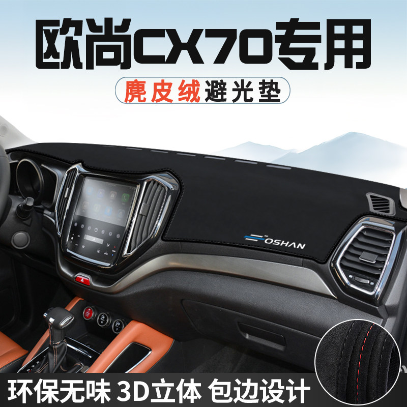 适用于长安欧尚CX70避光垫仪表台防晒垫内装饰工作台中控台遮光垫
