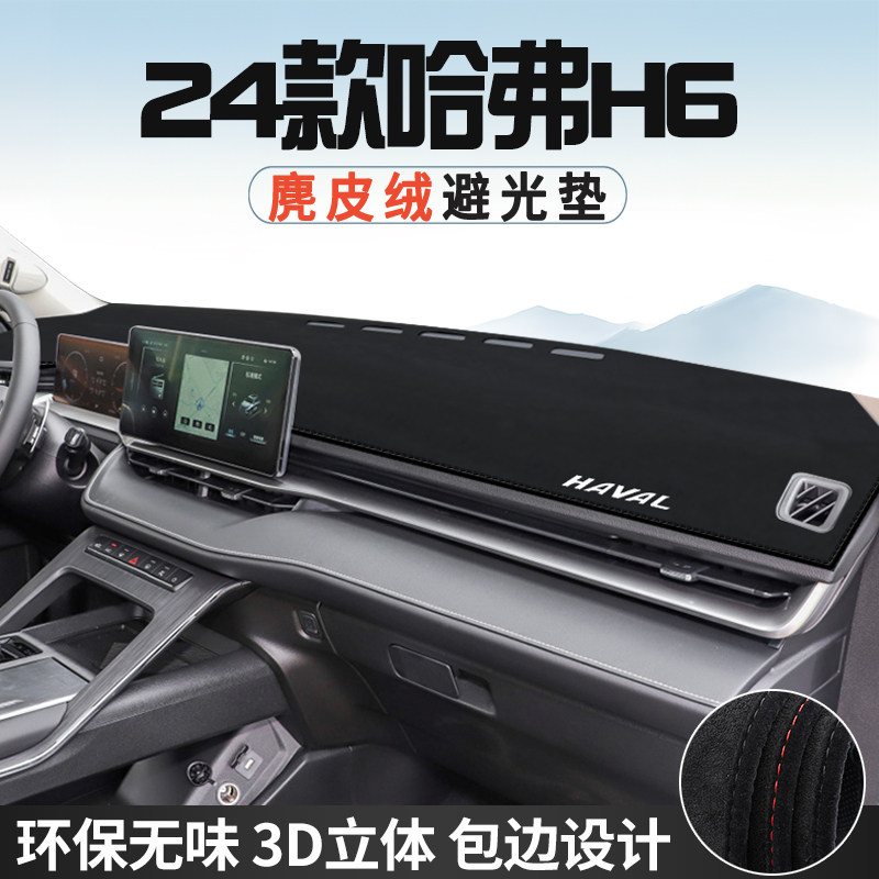 24款哈弗H6避光垫仪表台防晒垫车内装饰工作台中控台遮光遮阳垫