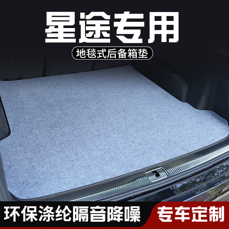 适用于星途瑶光C-DM后备箱垫布防脏改装汽车内装饰用品专用尾箱垫