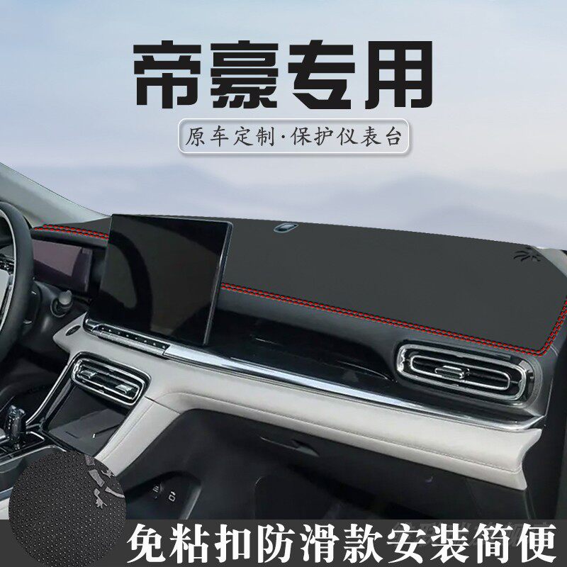 适用于第5代吉利帝豪中控台防晒避光垫车内装饰用品仪表台遮阳垫