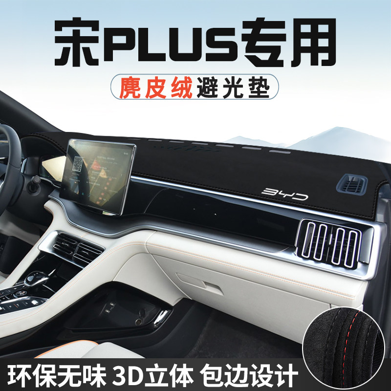 比亚迪宋PLUS/EV中控台防晒避光垫仪表台垫DMi汽车内饰用品遮光垫