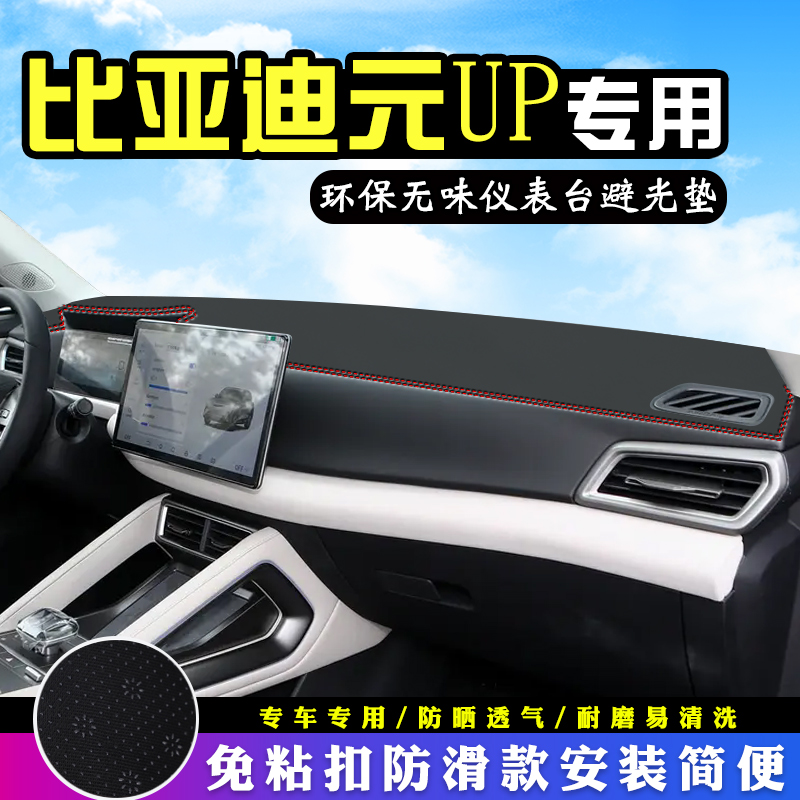 比亚迪元UP中控仪表台防晒避光垫