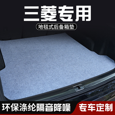 三菱蓝瑟欧蓝德劲炫ASX后备箱垫尾箱垫布车内装饰用品大全防脏垫