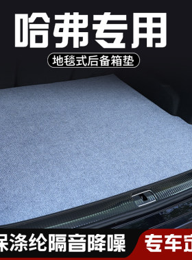 哈弗H1 H2 H2S H3 H4 H5后备箱垫尾箱垫车内装饰用品大全防脏垫