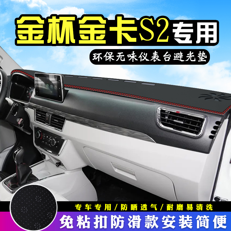 金杯金卡S2中控台防晒避光垫汽车装饰用品前台铺垫仪表台盘遮阳垫