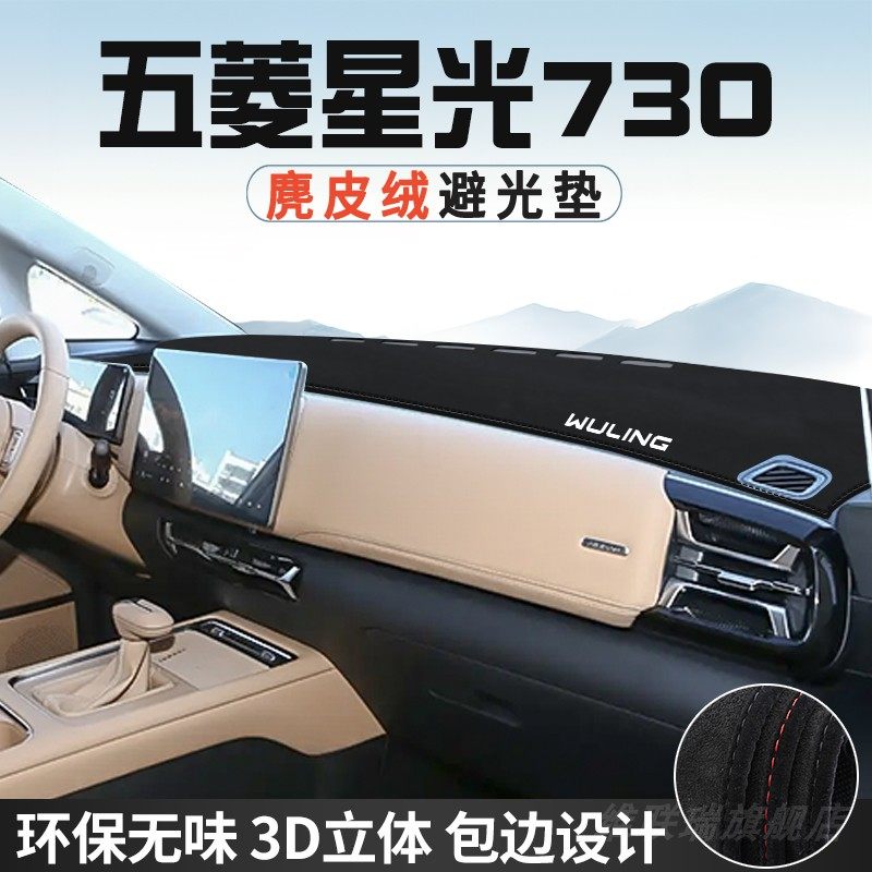 五菱星光730避光垫仪表台防晒垫汽车内装饰工作中控台遮光遮阳垫