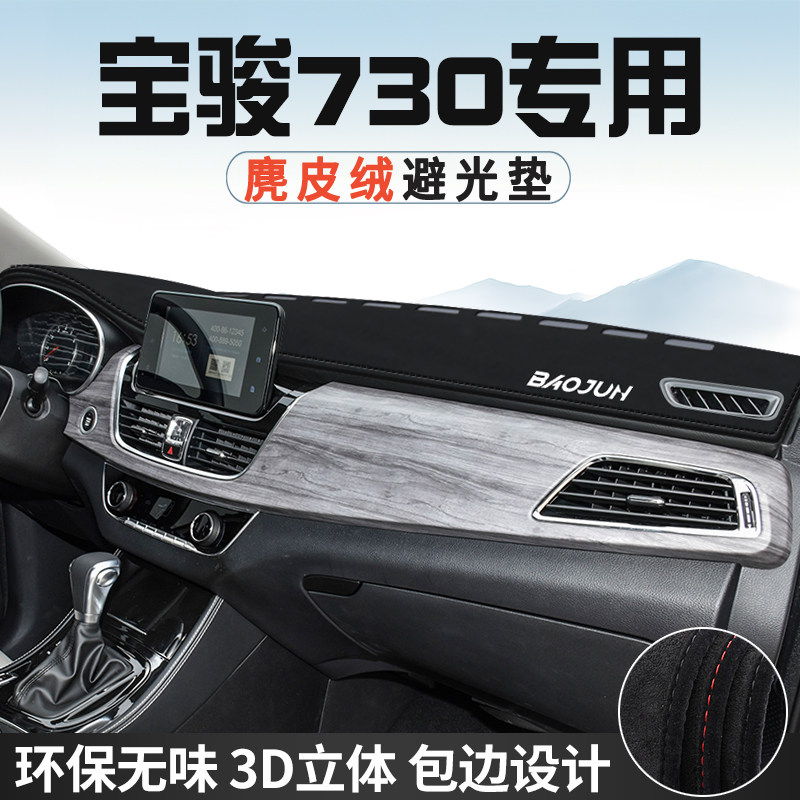 宝骏730避光垫仪表台防晒垫车内装饰用品工作台中控台遮光遮阳垫
