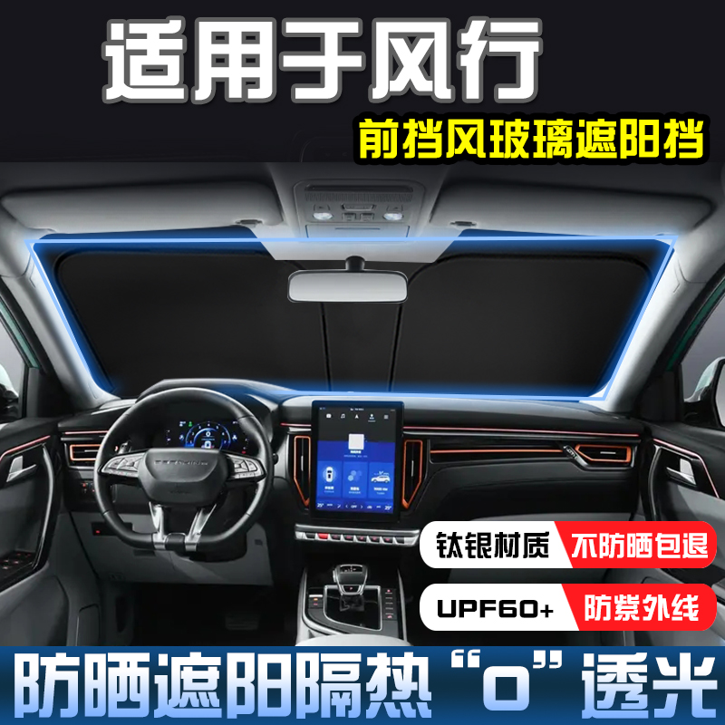 景逸X5X3S500遮阳帘前档遮阳挡