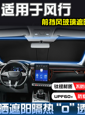 风行景逸X5X3S500F600M6S500M7前挡遮阳汽车防晒隔热遮阳挡遮阳帘