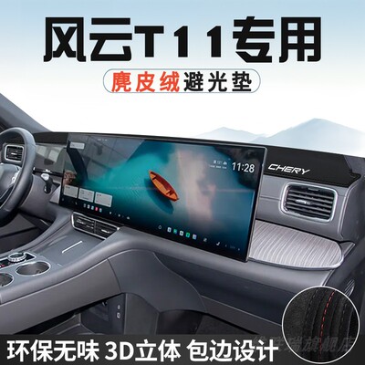 奇瑞风云T11仪表台防晒避光垫内饰装饰汽车用品中控台改装遮光垫