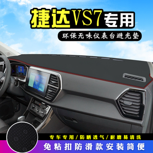 饰改装 用品工作台垫 捷达VS7中控台防晒避光垫仪表台汽车装 2023款