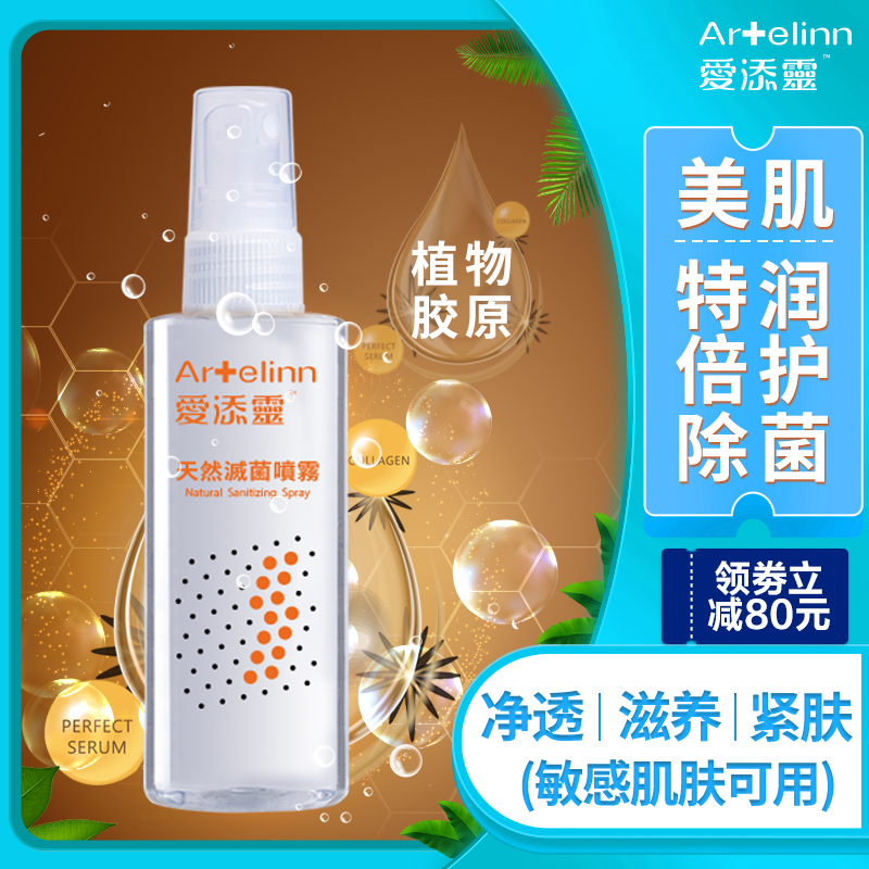 爱添灵酒精免洗除菌消毒喷雾消毒液