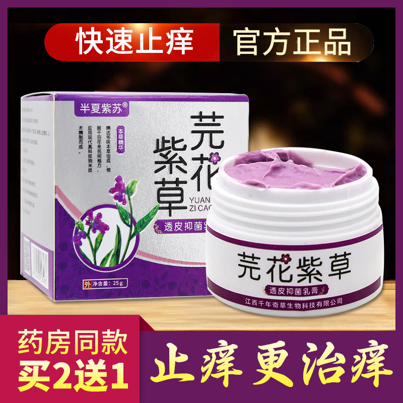 芫花紫草紫花地丁透皮抑菌乳膏