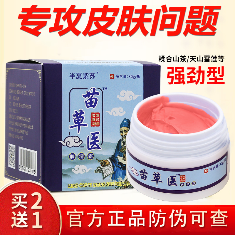 苗草医肤清霜皮肤抑膏