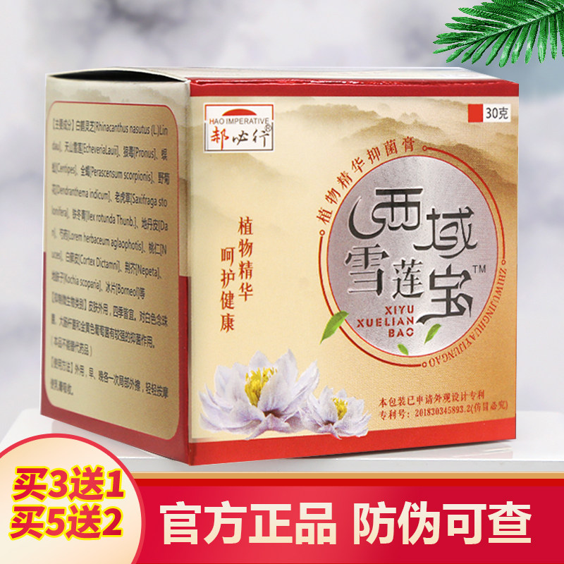 西域雪莲宝植物精华膏郝必行正品皮肤草本乳膏身大腿脸上外用,婴童洗护,止痒膏,淘宝优惠券,粉丝福利购,淘宝优惠卷