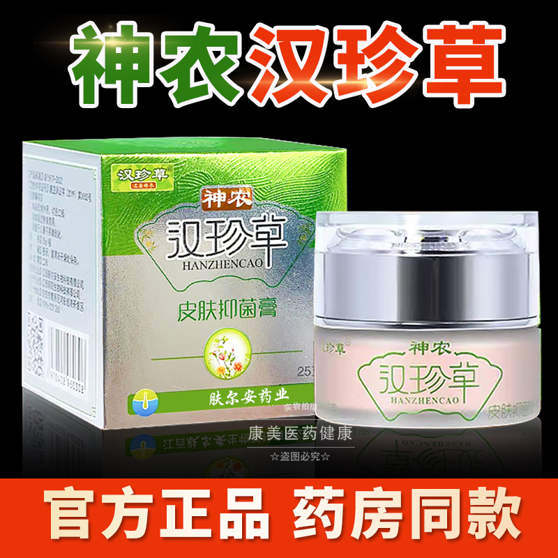 神农汉珍草皮肤抑菌膏【官方正品