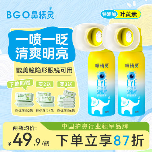 鼻精灵叶黄素护眼喷雾