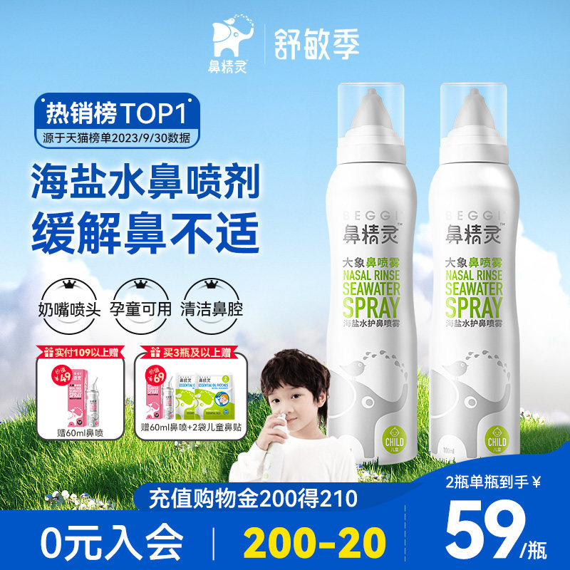 beggi鼻精灵海盐水鼻喷剂大象鼻喷鼻腔喷雾婴儿鼻塞儿童洗鼻盐水怎么看?