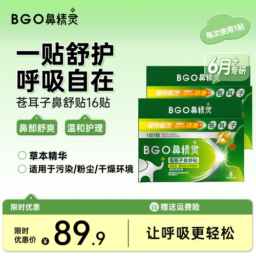 鼻精灵苍耳子油鼻舒贴鼻塞通气