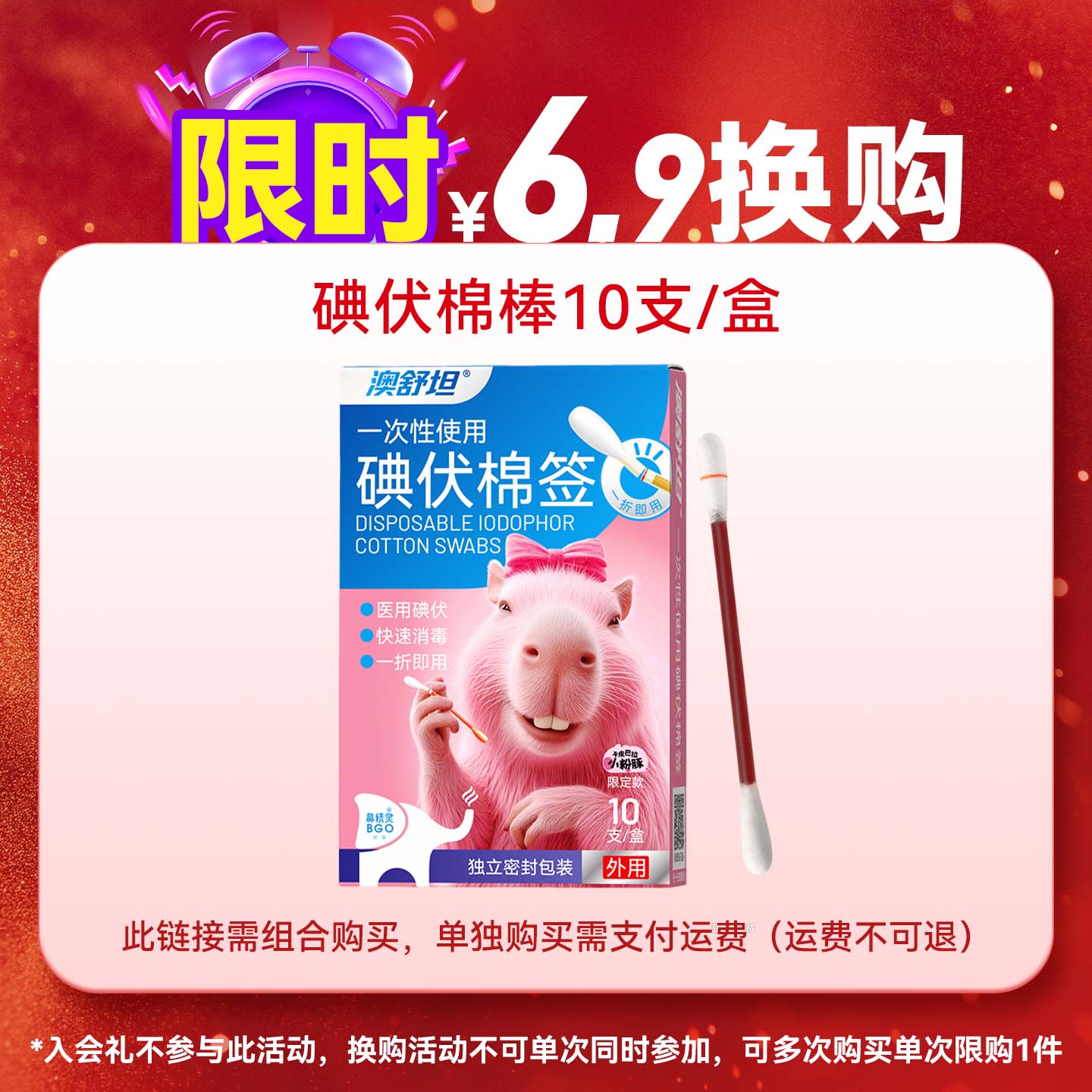 【+6.9换购】鼻精灵碘伏棉签10支*1盒（需加购组合付款免运费）