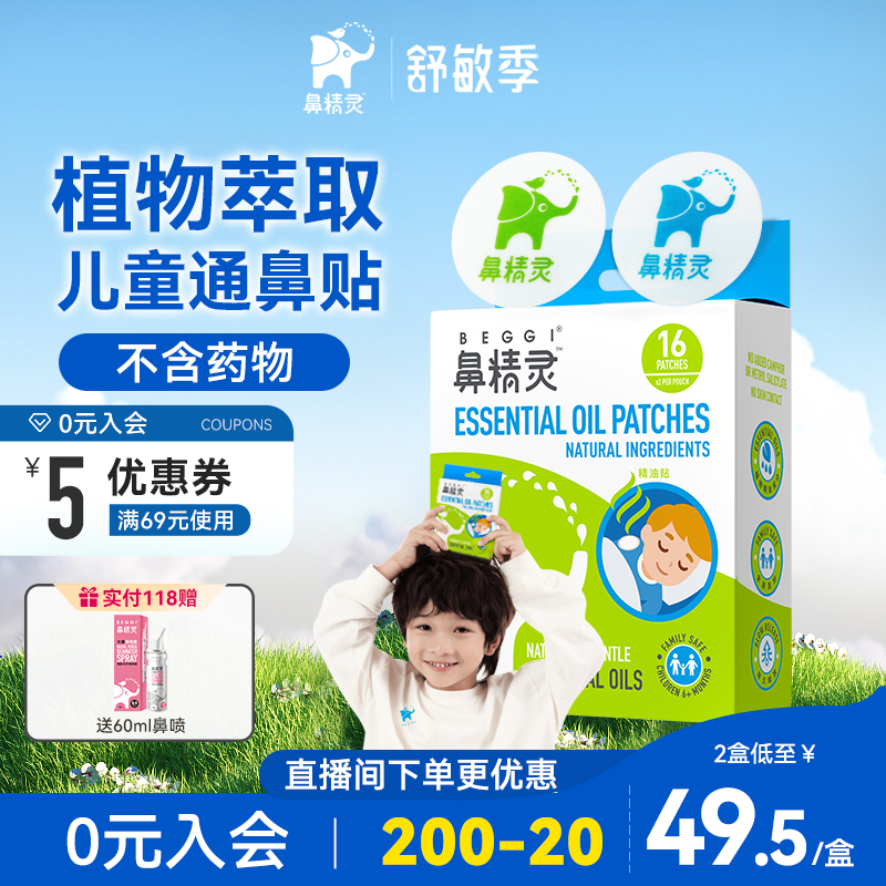 鼻精靈精油通鼻貼beggi通氣鼻貼鼻塞鼻舒貼精油通鼻貼兒童通鼻貼_beggi旗艦店_嬰童用品
