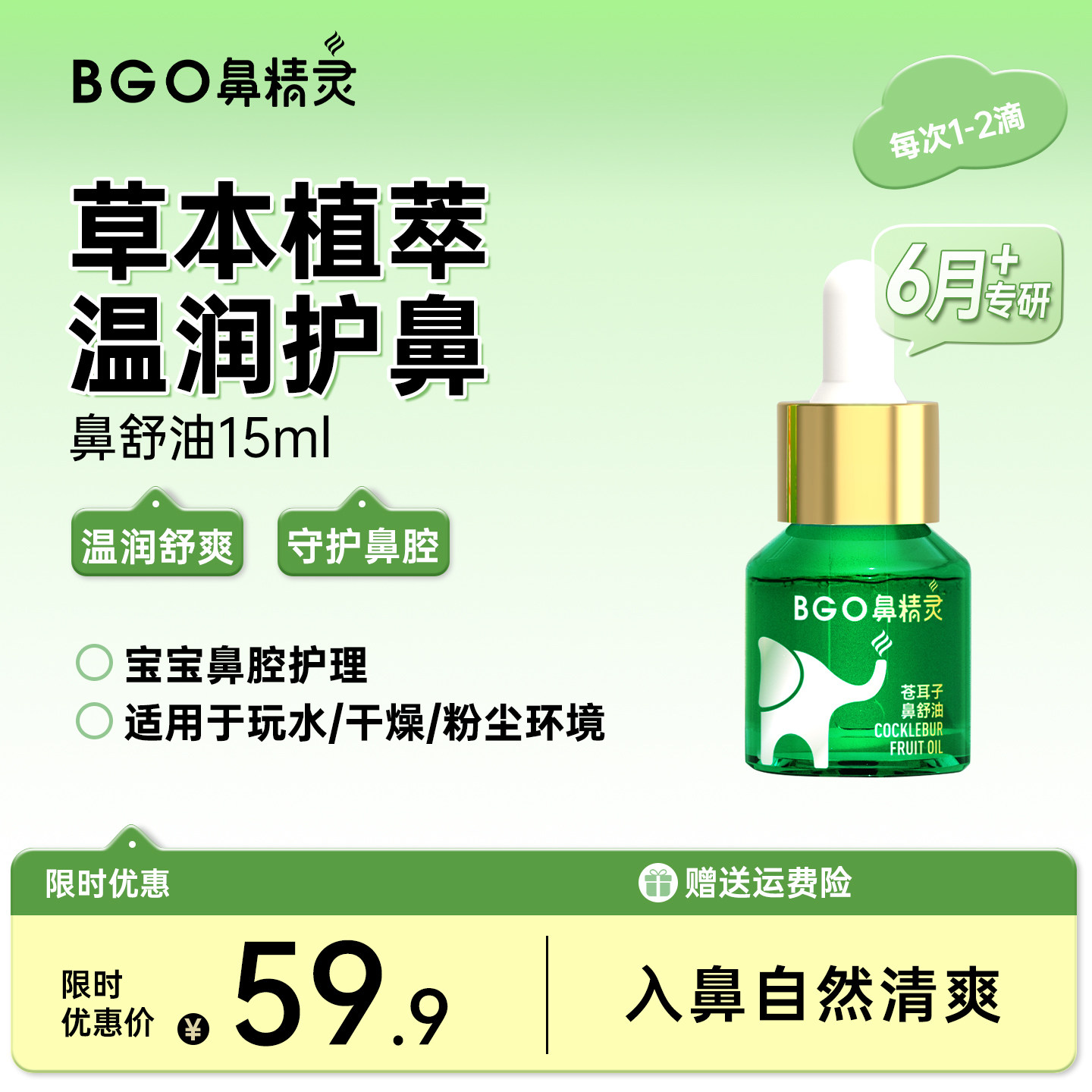 鼻精灵苍耳子油儿童鼻舒油图片