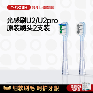 TFLASH 同诗U2&U2pro消毒扫振电动牙刷原装适配刷头【2只装】